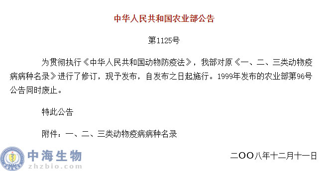 動(dòng)物疫病一、二、三類(lèi)病種名錄(農業(yè)部公告第1125號)
