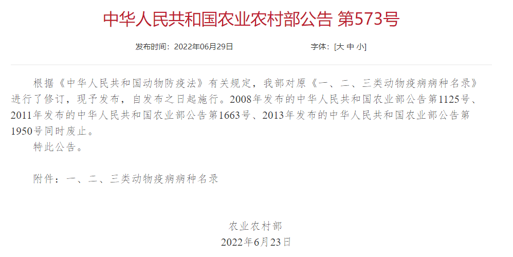 2022年修訂一、二、三類(lèi)動(dòng)物疫病病種名錄(農業(yè)農村部公告第573號)