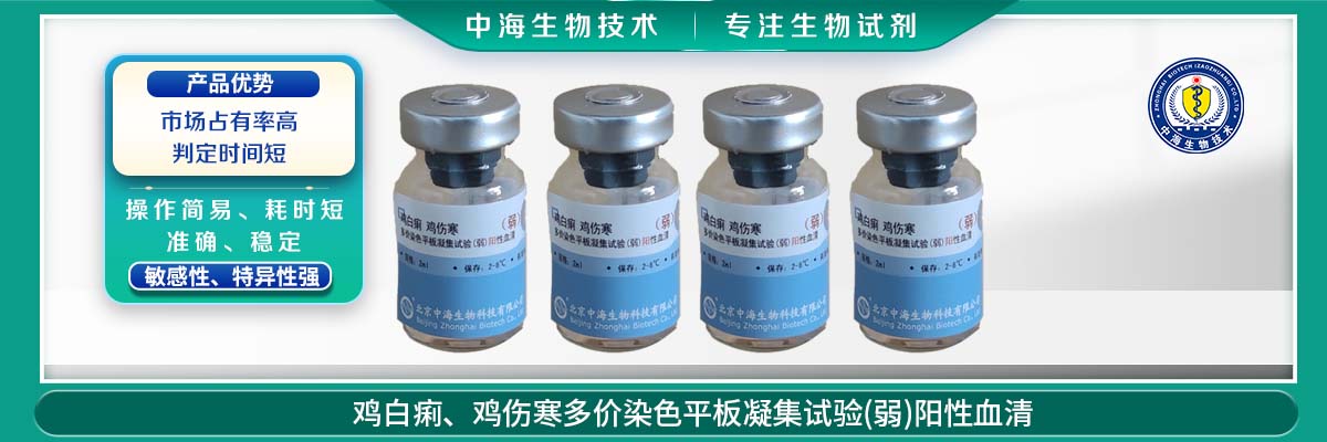 雞白痢、雞傷寒多價(jià)染色平板凝集試驗(弱)陽(yáng)性血清