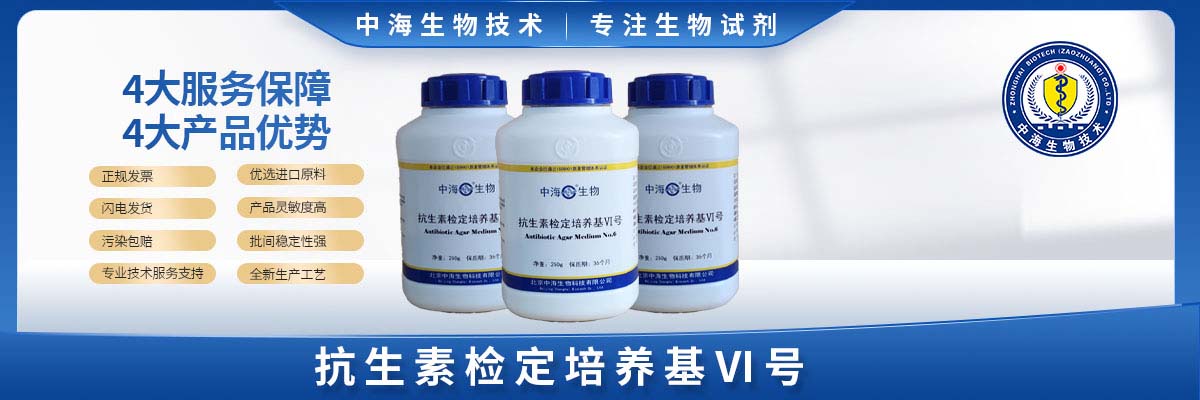 抗生素檢定培養基VI號(粘菌素效價(jià))