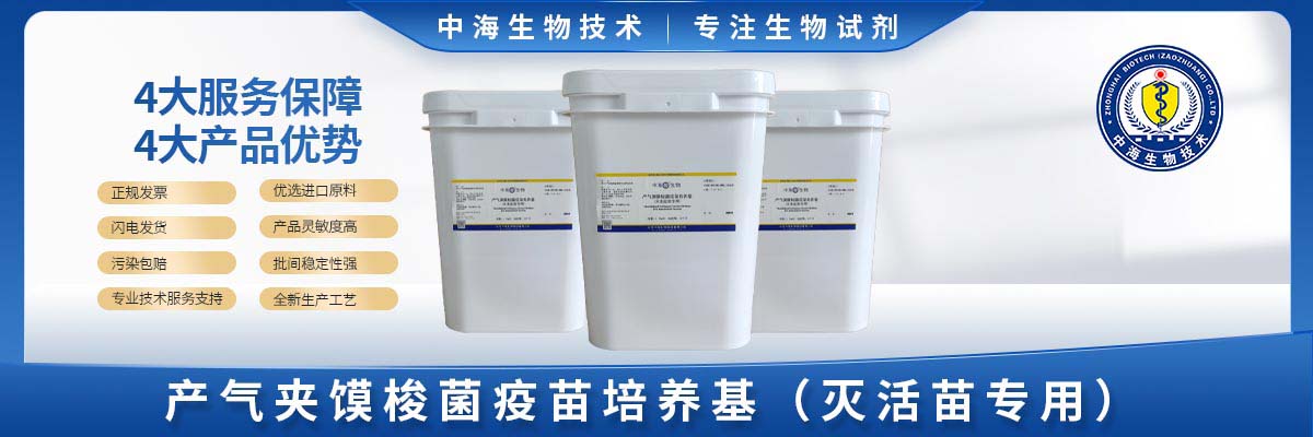 產(chǎn)氣莢膜梭菌疫苗培養基(滅活苗)