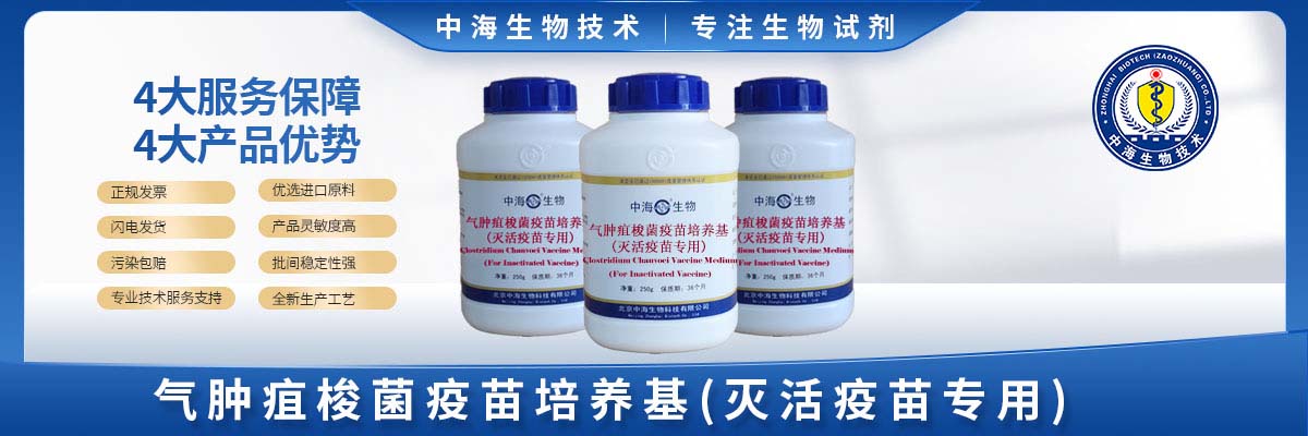氣腫疽梭菌疫苗培養基(滅活疫苗專(zhuān)用)